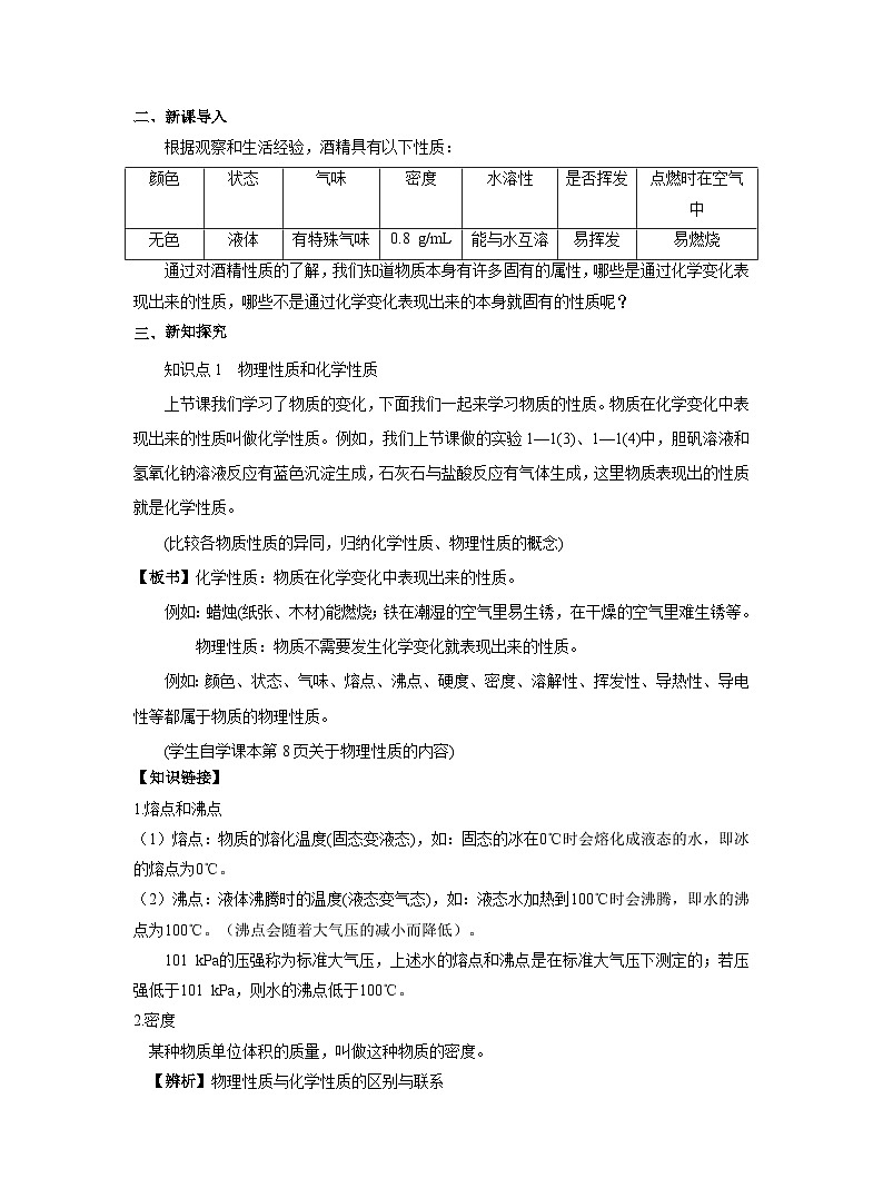 【同步教案】人教版化学九年级上册--第一单元 课题1 物质的变化和性质第2课时 化学性质和物理性质 教案02