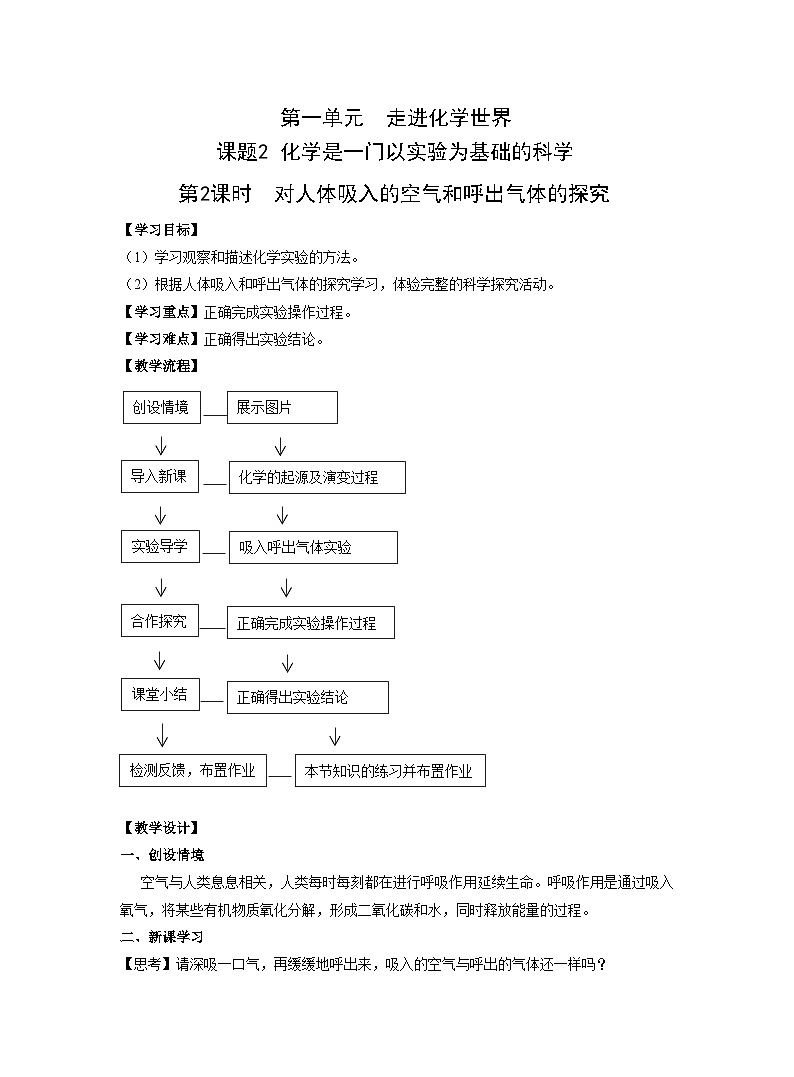 【同步教案】人教版化学九年级上册--第一单元 课题2 化学是一门以实验为基础的科学第2课时 对人体吸入的空气和呼出气体的探究 教案01