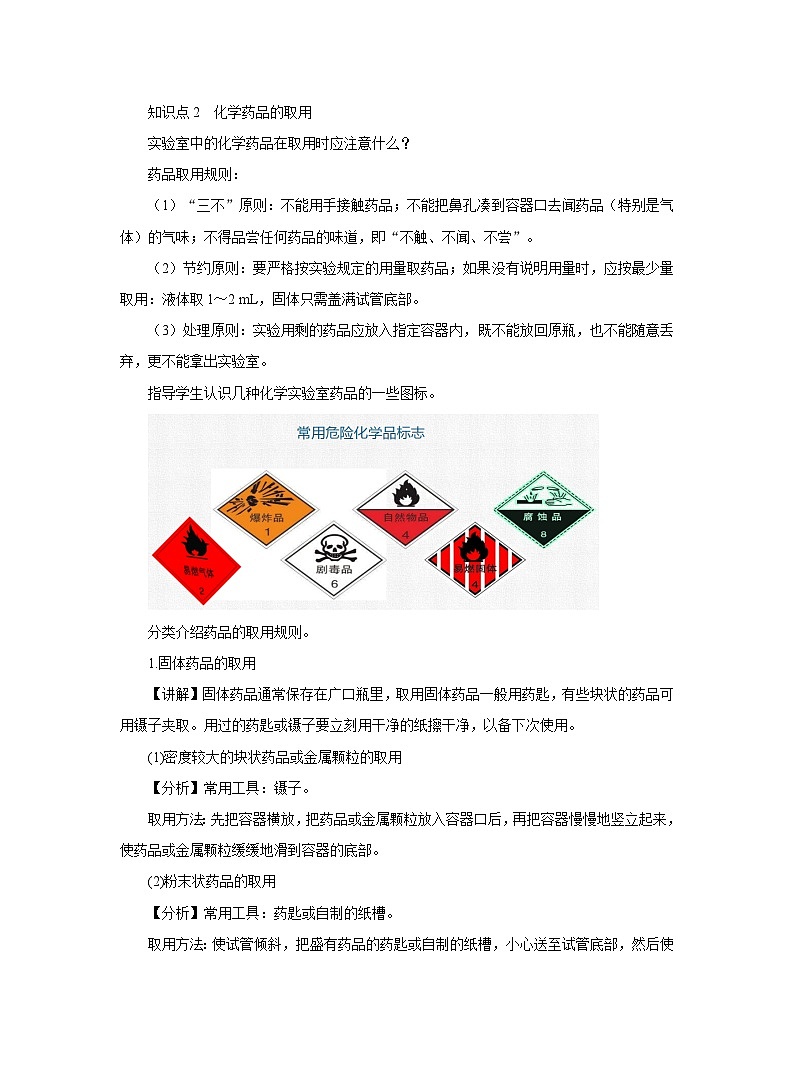【同步教案】人教版化学九年级上册--第一单元 课题3 走进化学实验室第1课时  化学药品的取用 教案03