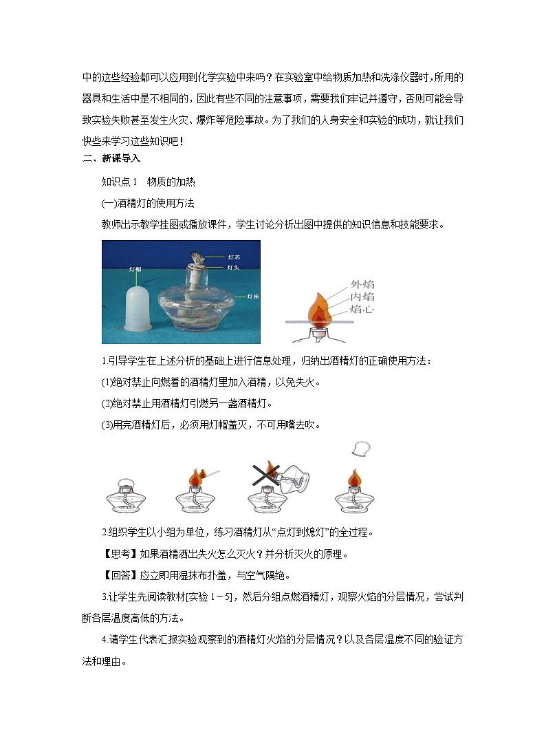 【同步教案】人教版化学九年级上册--第一单元 课题3 走进化学实验室第2课时  物质的加热、仪器的连接及洗涤 教案02