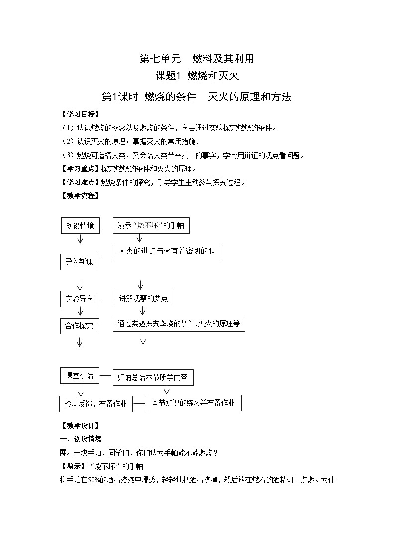【同步教案】人教版化学九年级上册--第七单元 课题1燃烧和灭火 第1课时 燃烧的条件  灭火的原理和方法 教案01
