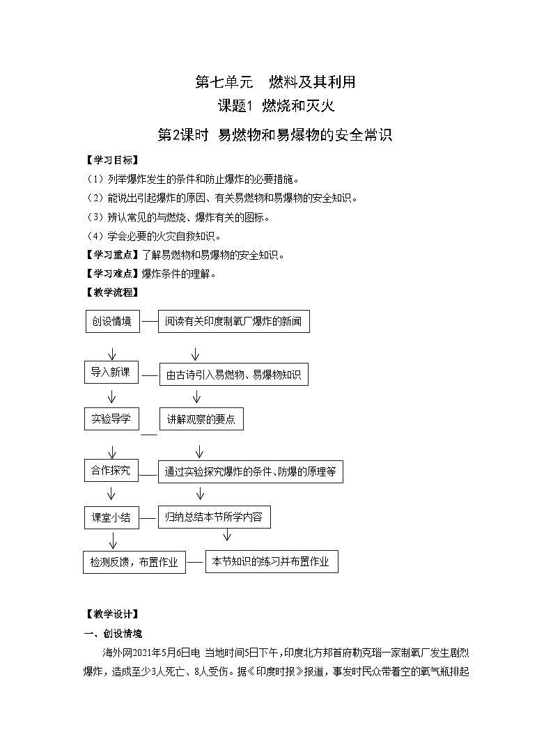 【同步教案】人教版化学九年级上册--第七单元 课题1燃烧和灭火 第2课时 易燃物和易爆物的安全常识 教案01