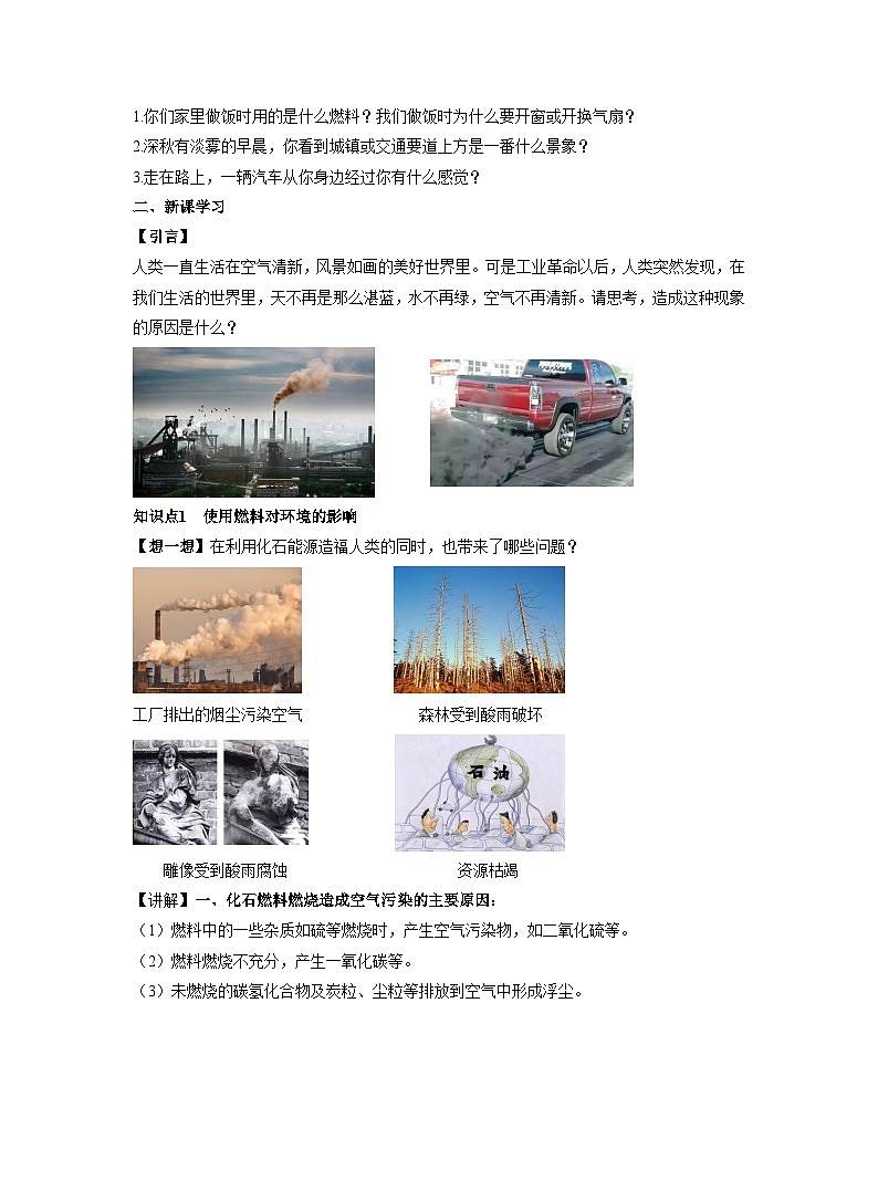 【同步教案】人教版化学九年级上册--第七单元 课题2 燃料的合理利用与开发 第2课时 使用燃料对环境的影响  能源的利用和开发 教案第2页
