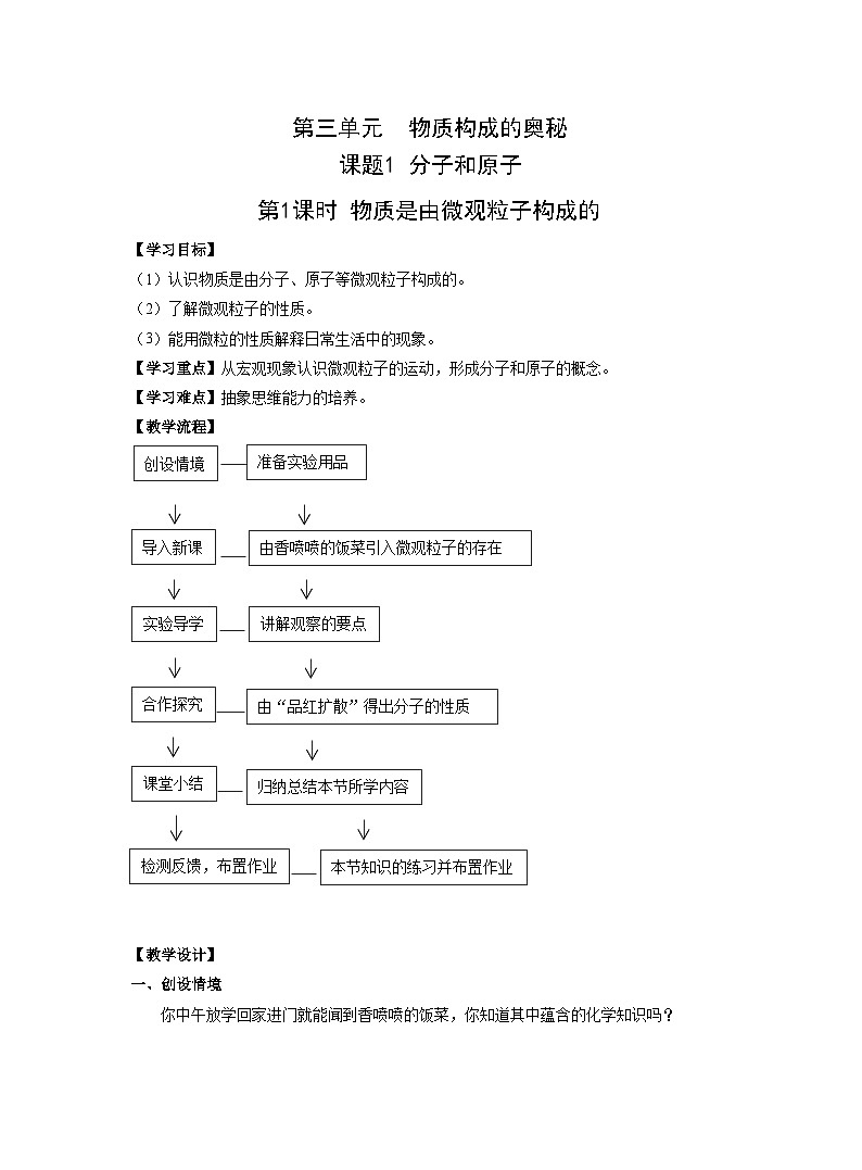 【同步教案】人教版化学九年级上册--第三单元 课题1 分子和原子 第1课时 物质是由微观粒子构成的 教案01