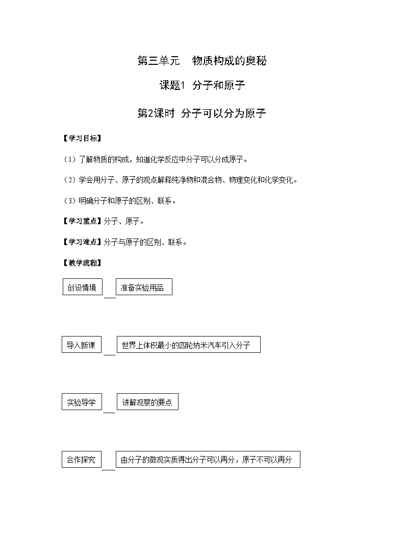 【同步教案】人教版化学九年级上册--第三单元 课题1 分子和原子 第2课时 分子可以分为原子 教案01