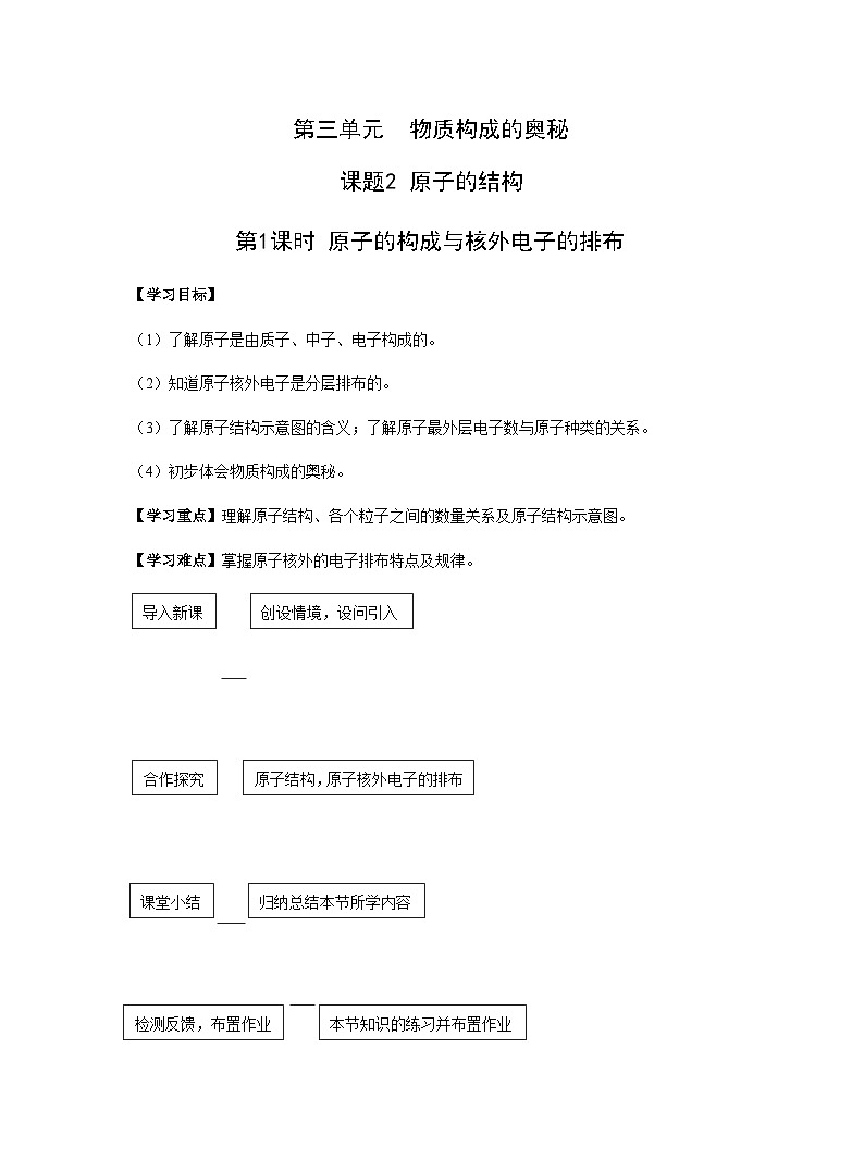 【同步教案】人教版化学九年级上册--第三单元 课题2 原子的结构 第1课时 原子的构成与核外电子的排布 教案01