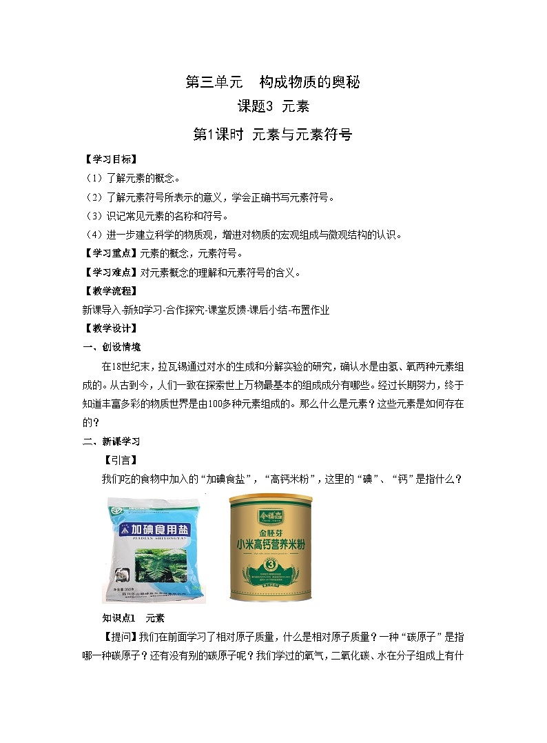 【同步教案】人教版化学九年级上册--第三单元 课题3 元素 第1课时 第1课时  元素与元素符号 教案第1页