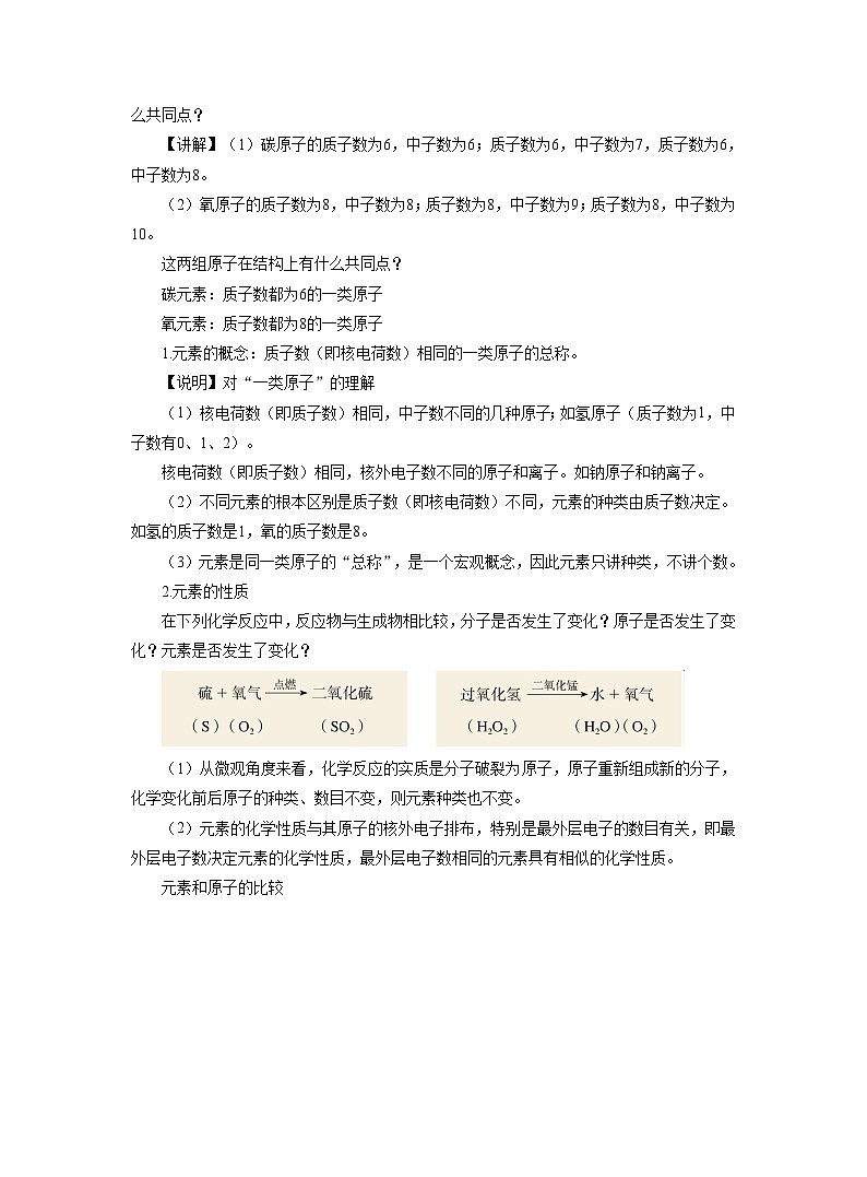 【同步教案】人教版化学九年级上册--第三单元 课题3 元素 第1课时 第1课时  元素与元素符号 教案第2页