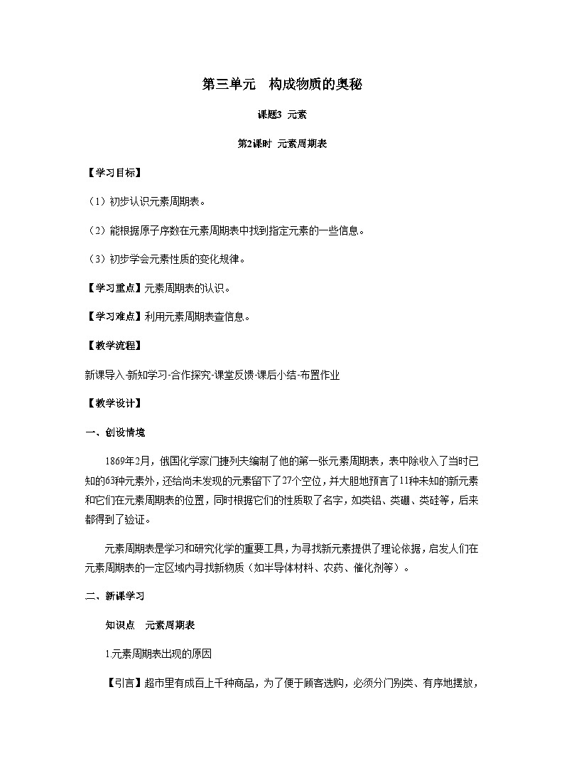 【同步教案】人教版化学九年级上册--第三单元 课题3 元素 第2课时 元素周期表 教案01