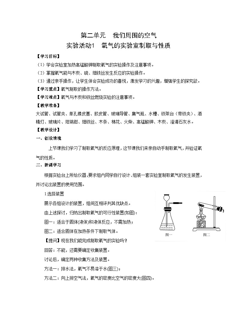 【同步教案】人教版化学九年级上册--第二单元 实验活动1 氧气的实验室制取与性质 教案01