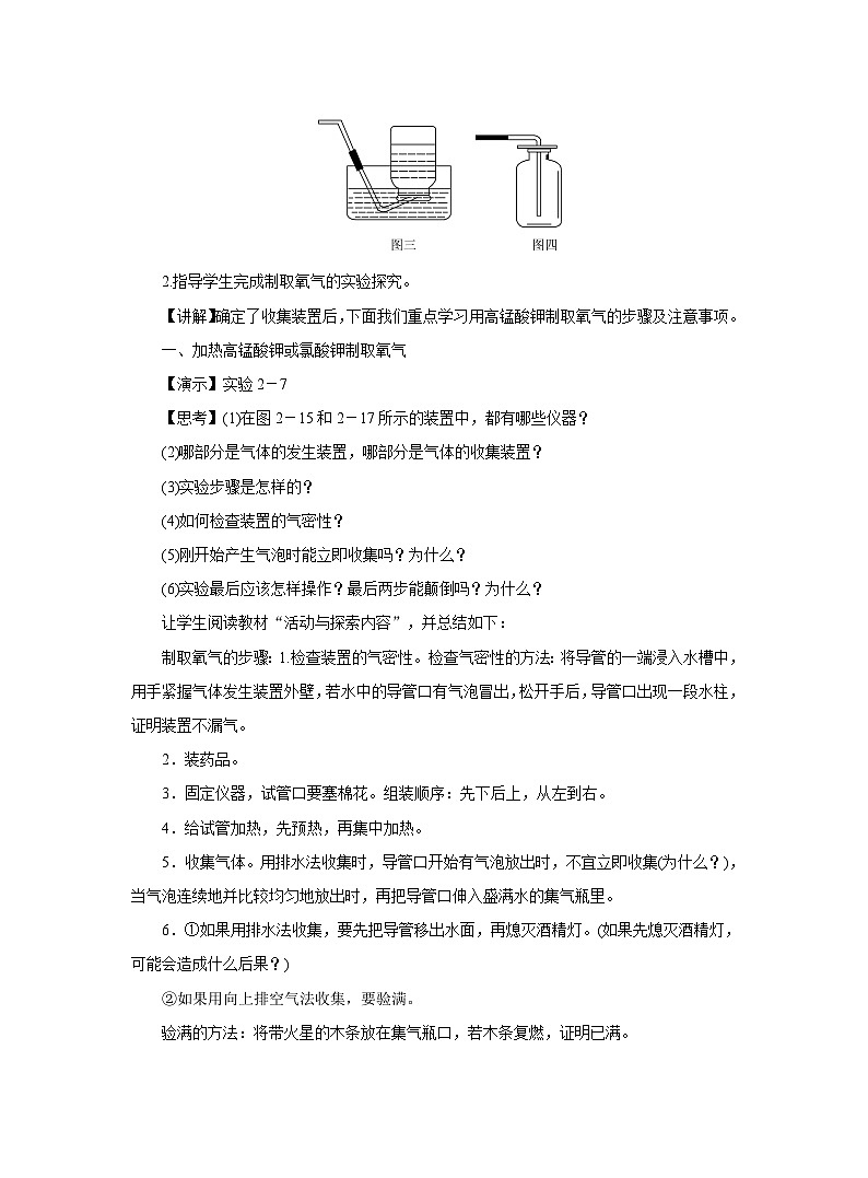 【同步教案】人教版化学九年级上册--第二单元 实验活动1 氧气的实验室制取与性质 教案02