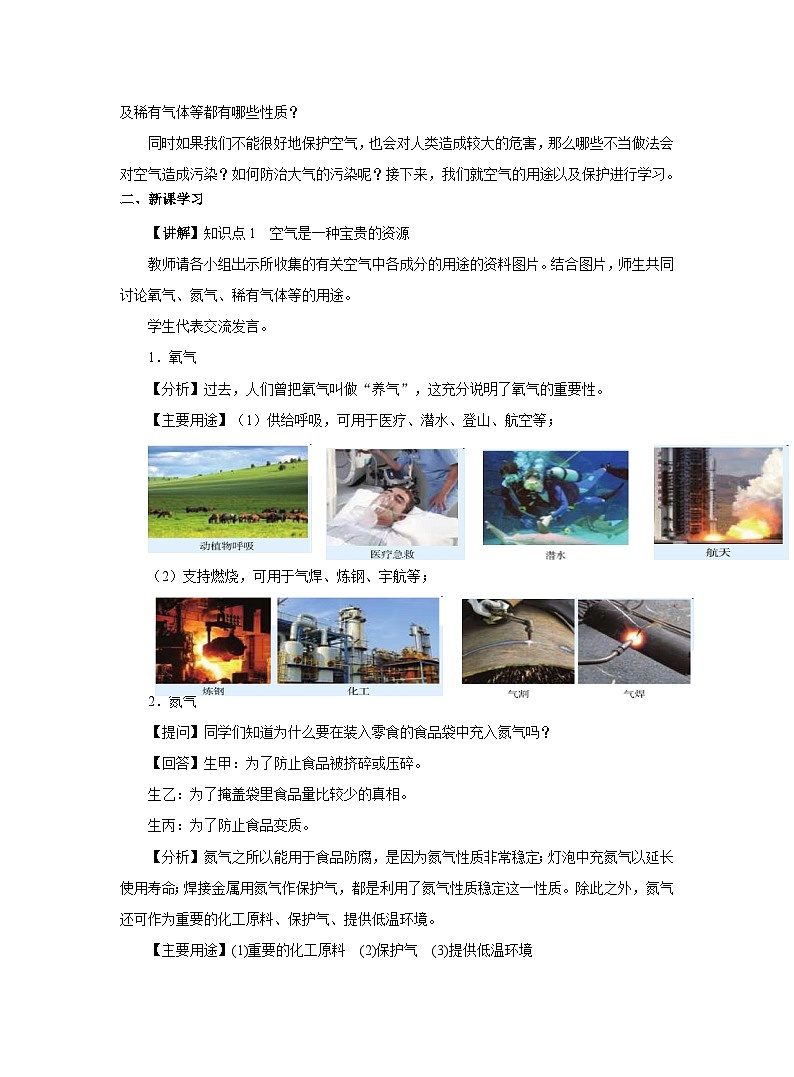 【同步教案】人教版化学九年级上册--第二单元 课题1 空气 第2课时 空气是一种宝贵的资源 教案02