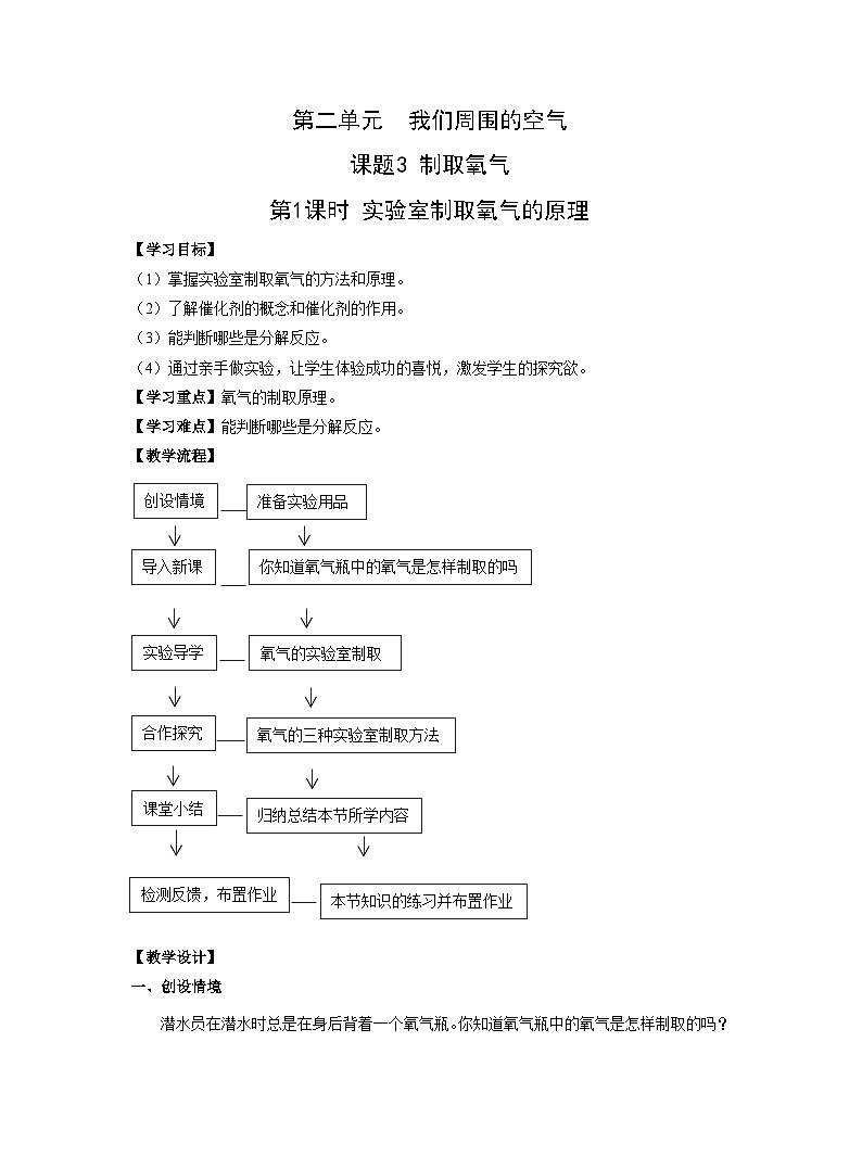 【同步教案】人教版化学九年级上册--第二单元 课题3 制取氧气 第1课时 实验室制取氧气的原理 教案01