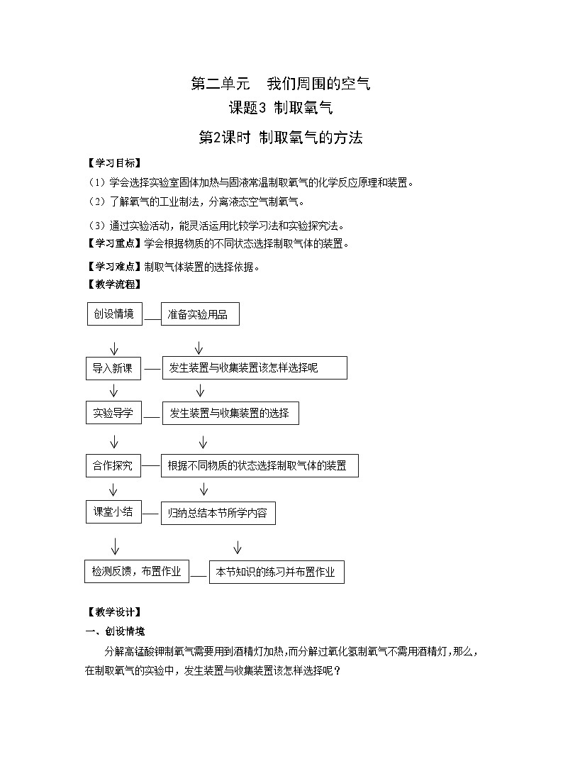 【同步教案】人教版化学九年级上册--第二单元 课题3 制取氧气 第2课时  制取氧气的方法 教案01