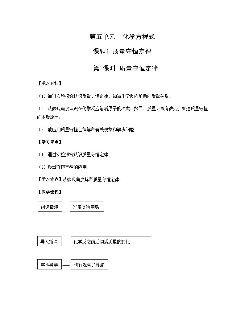 【同步教案】人教版化学九年级上册--第五单元 课题1 质量守恒定律 第1课时 质量守恒定律 教案01