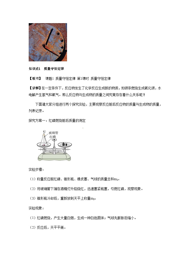 【同步教案】人教版化学九年级上册--第五单元 课题1 质量守恒定律 第1课时 质量守恒定律 教案03