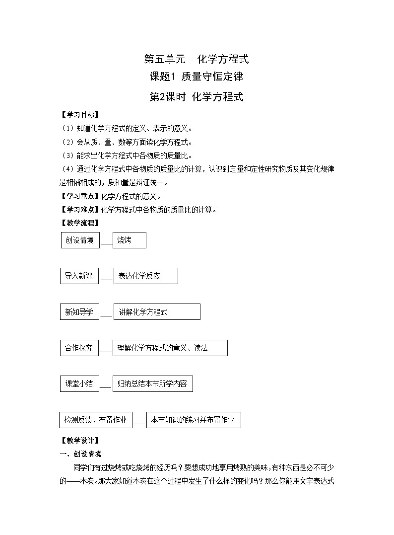 【同步教案】人教版化学九年级上册--第五单元 课题1 质量守恒定律 第2课时 化学方程式 教案第1页