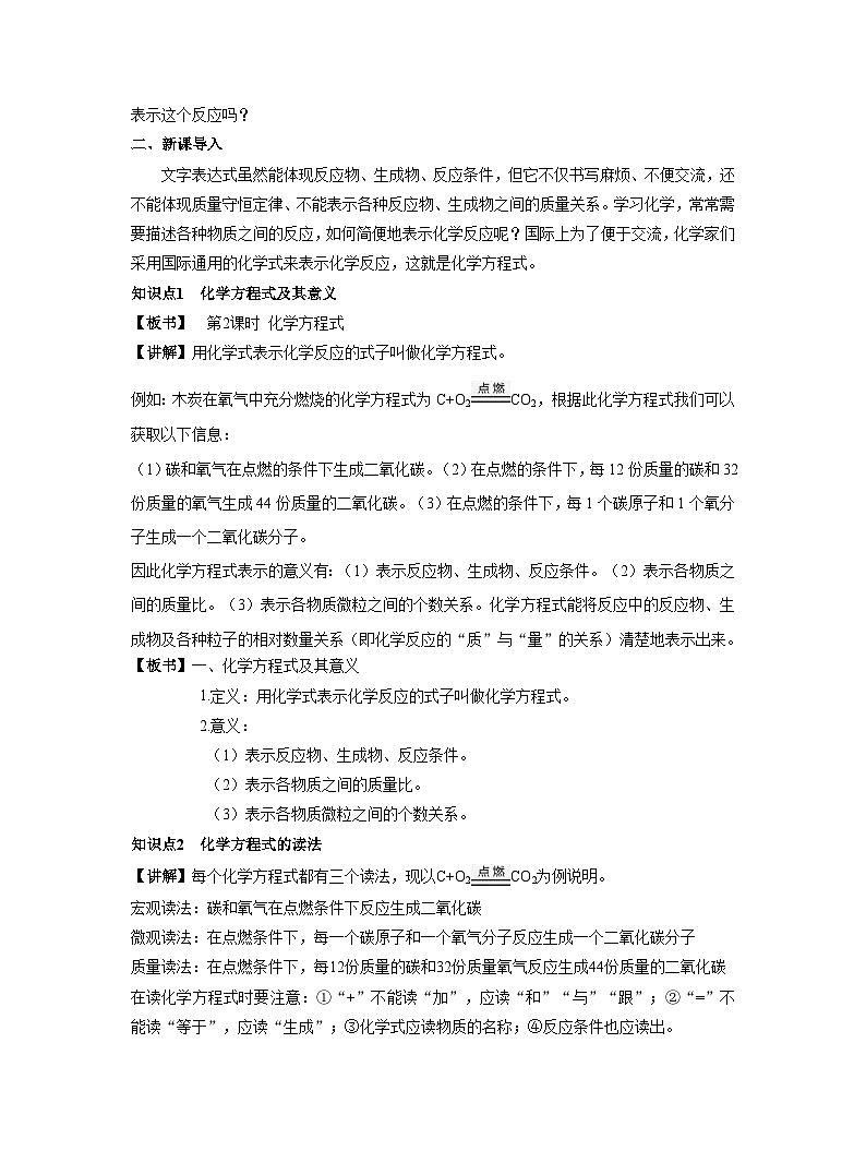 【同步教案】人教版化学九年级上册--第五单元 课题1 质量守恒定律 第2课时 化学方程式 教案第2页