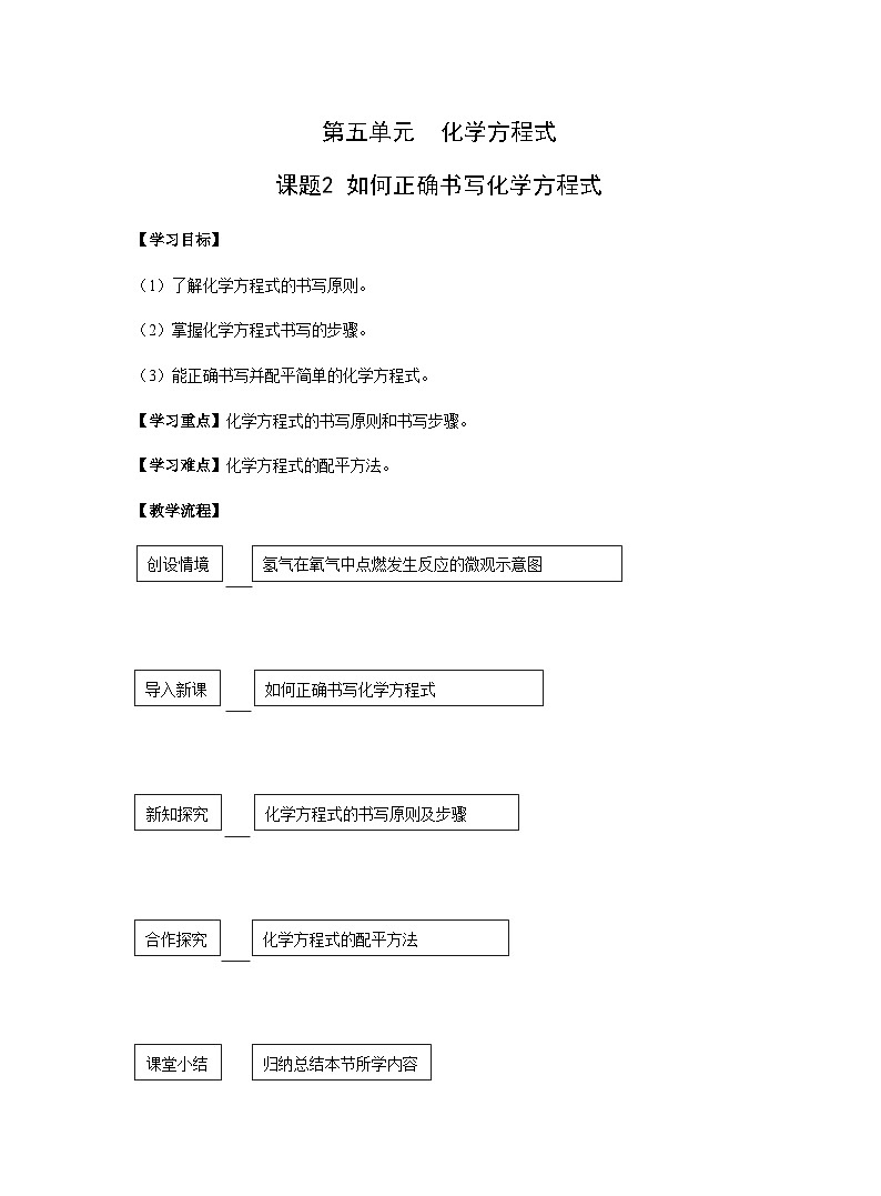 【同步教案】人教版化学九年级上册--第五单元 课题2 如何正确书写化学方程式 教案01