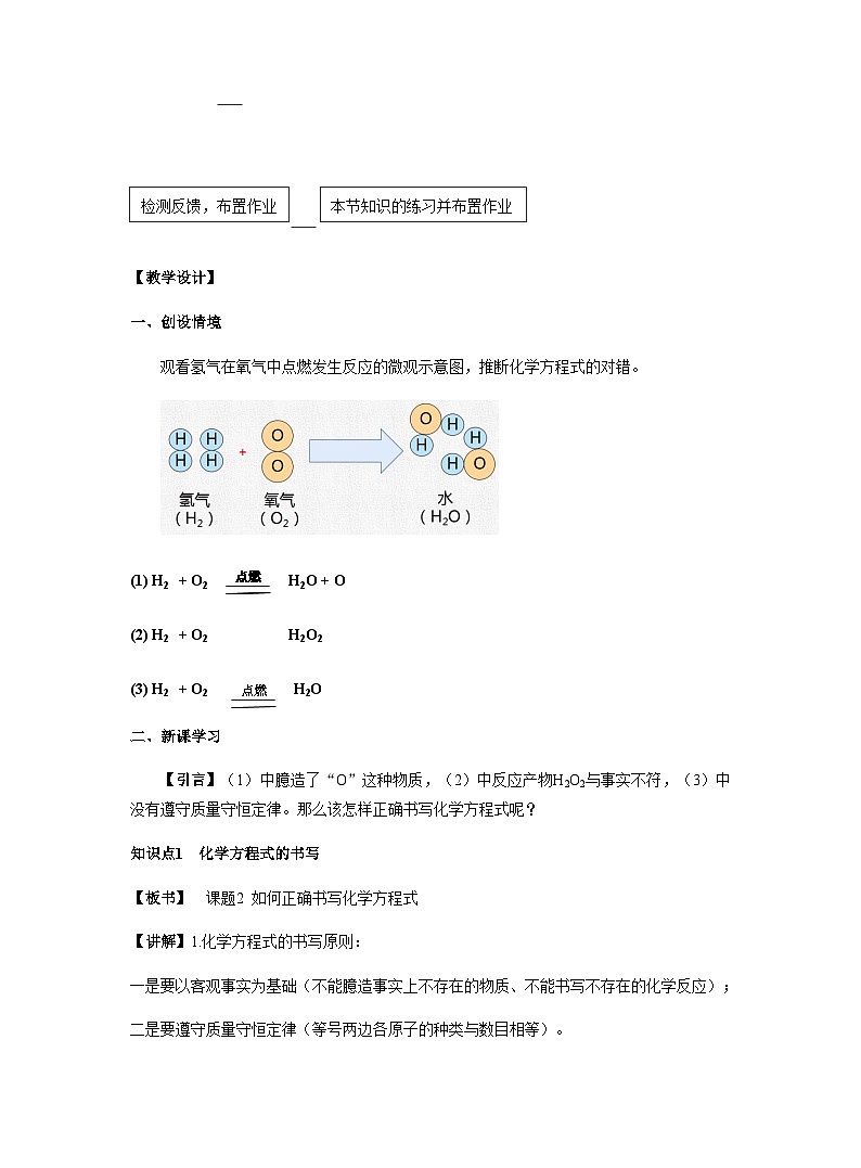 【同步教案】人教版化学九年级上册--第五单元 课题2 如何正确书写化学方程式 教案02