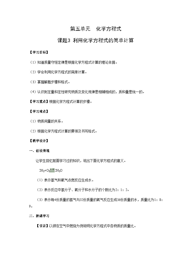 【同步教案】人教版化学九年级上册--第五单元 课题3 利用化学方程式的简单计算 教案第1页