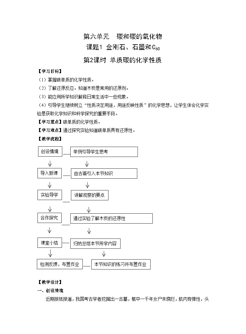 【同步教案】人教版化学九年级上册--第六单元 课题1金刚石、石墨和C60  第2课时 单质碳的化学性质 教案01