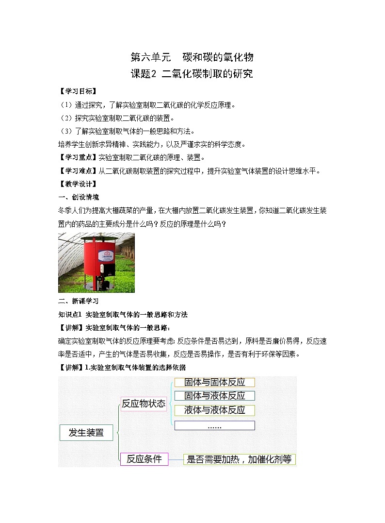 【同步教案】人教版化学九年级上册--第六单元 课题2二氧化碳制取的研究 教案01