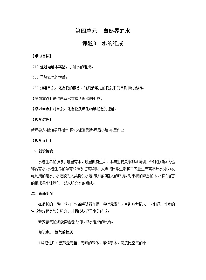 【同步教案】人教版化学九年级上册--第四单元 课题3 水的组成 教案01