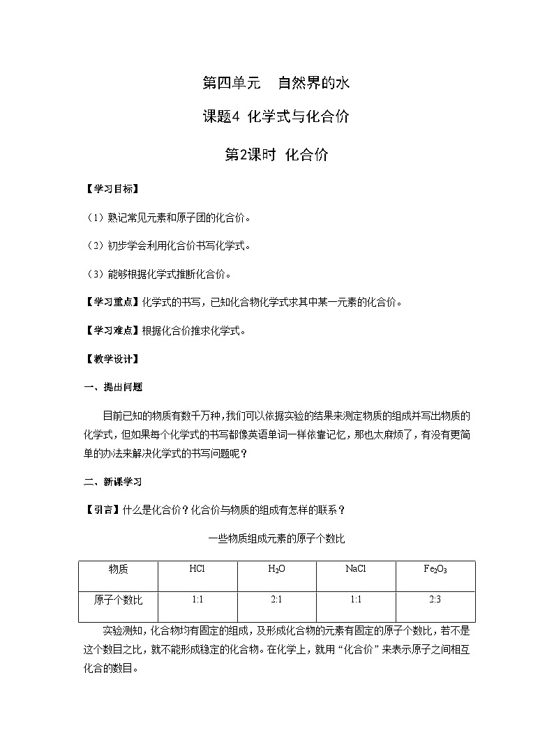 【同步教案】人教版化学九年级上册--第四单元 课题4 化学式与化合价 第2课时 化合价 教案01