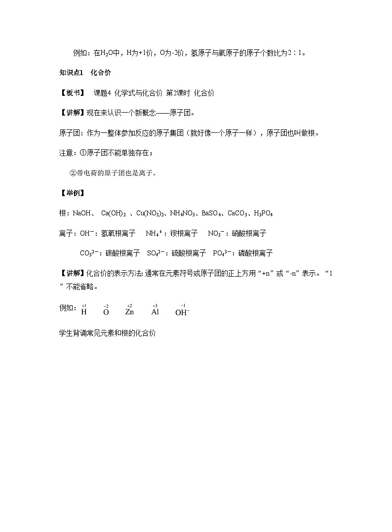 【同步教案】人教版化学九年级上册--第四单元 课题4 化学式与化合价 第2课时 化合价 教案02