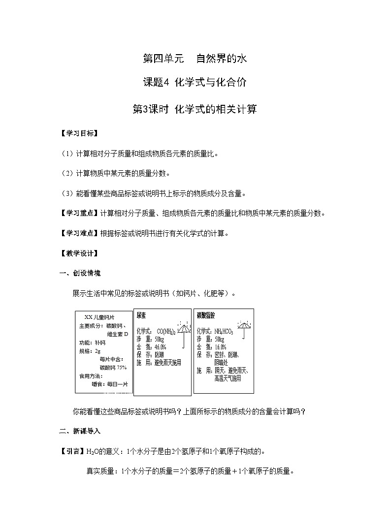 【同步教案】人教版化学九年级上册--第四单元 课题4 化学式与化合价 第3课时 化学式的相关计算 教案01