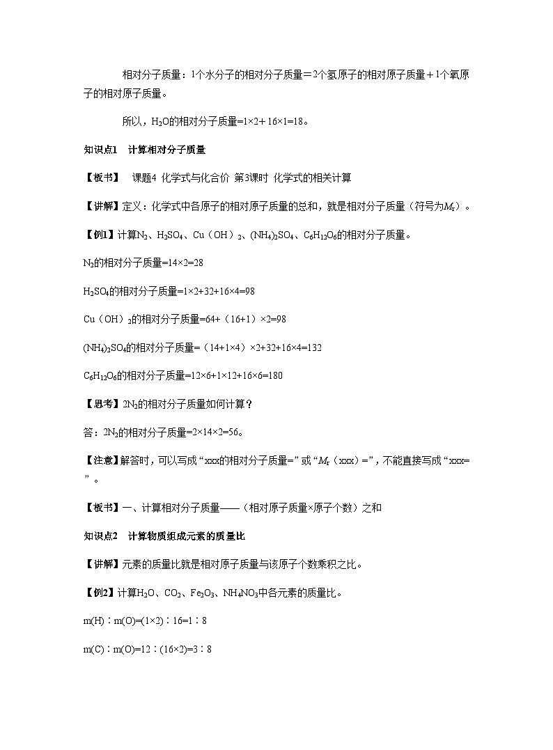 【同步教案】人教版化学九年级上册--第四单元 课题4 化学式与化合价 第3课时 化学式的相关计算 教案02
