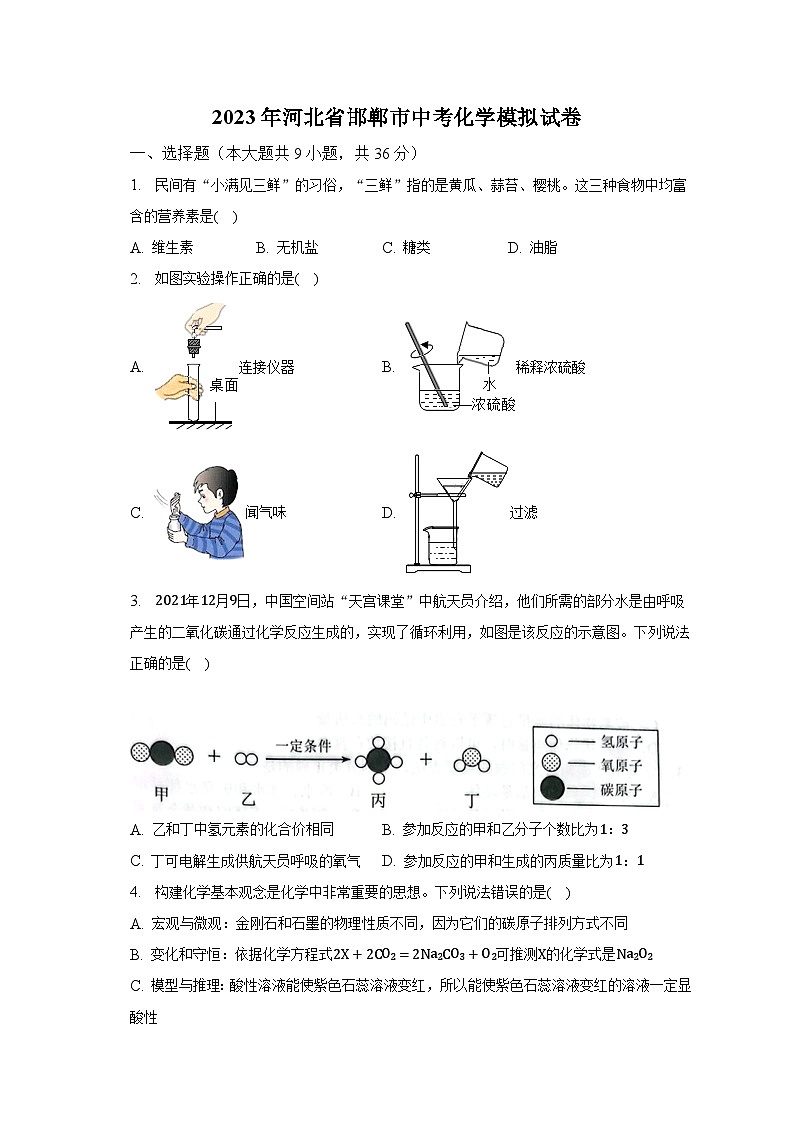 2023年河北省邯郸市中考化学模拟试卷（含解析）01