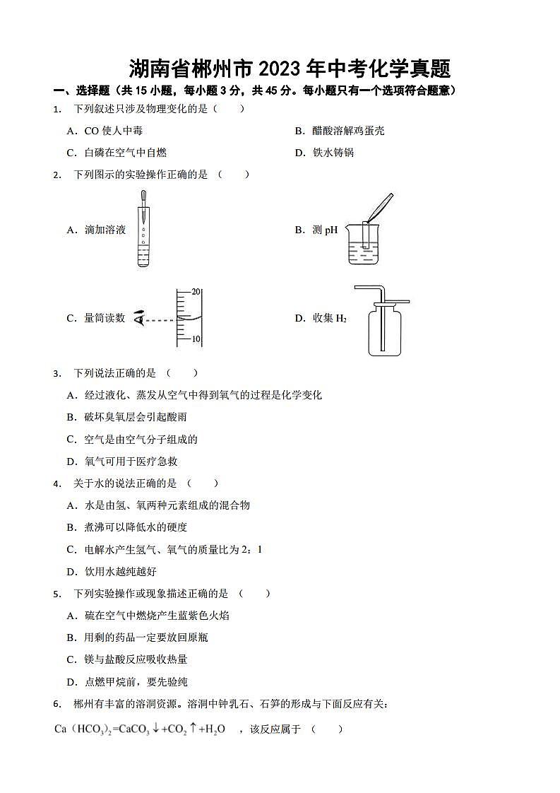 湖南省郴州市2023年中考化学真题(附参考答案)第1页