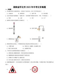 湖南省怀化市2023年中考化学真题(附参考答案)