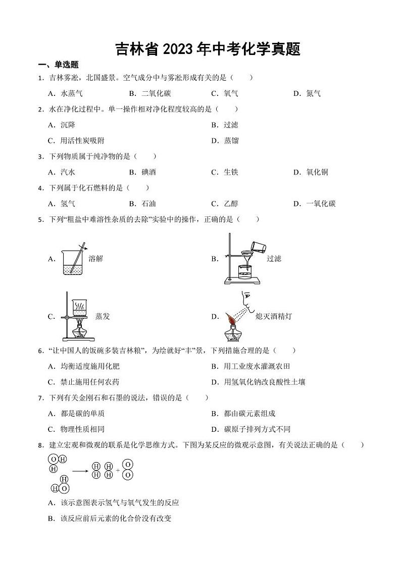 吉林省2023年中考化学真题(附参考答案)01