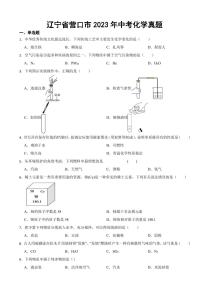 辽宁省营口市2023年中考化学真题(附参考答案)