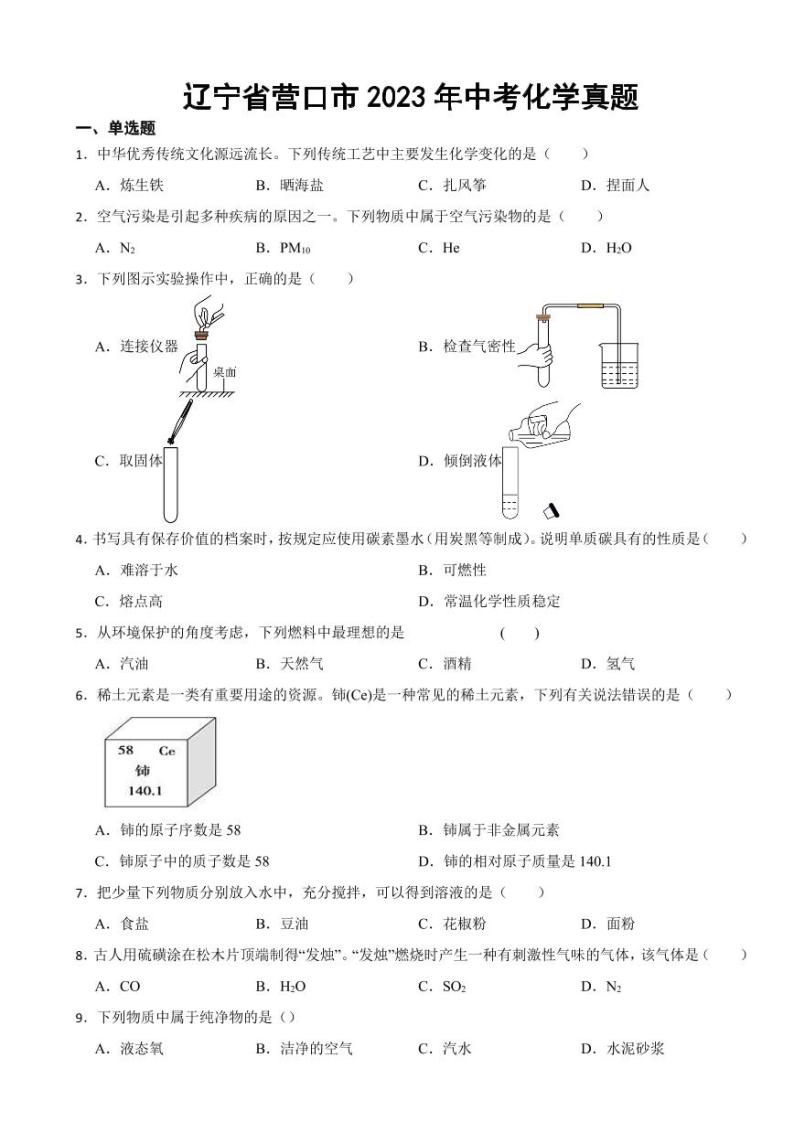 辽宁省营口市2023年中考化学真题(附参考答案)01