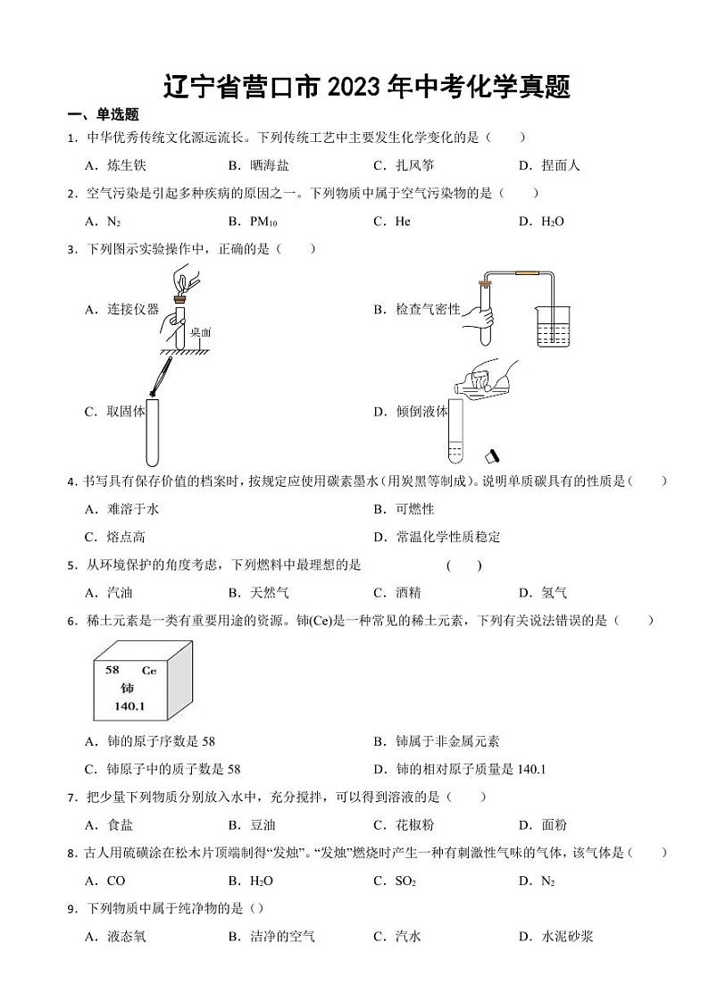 辽宁省营口市2023年中考化学真题(附参考答案)01