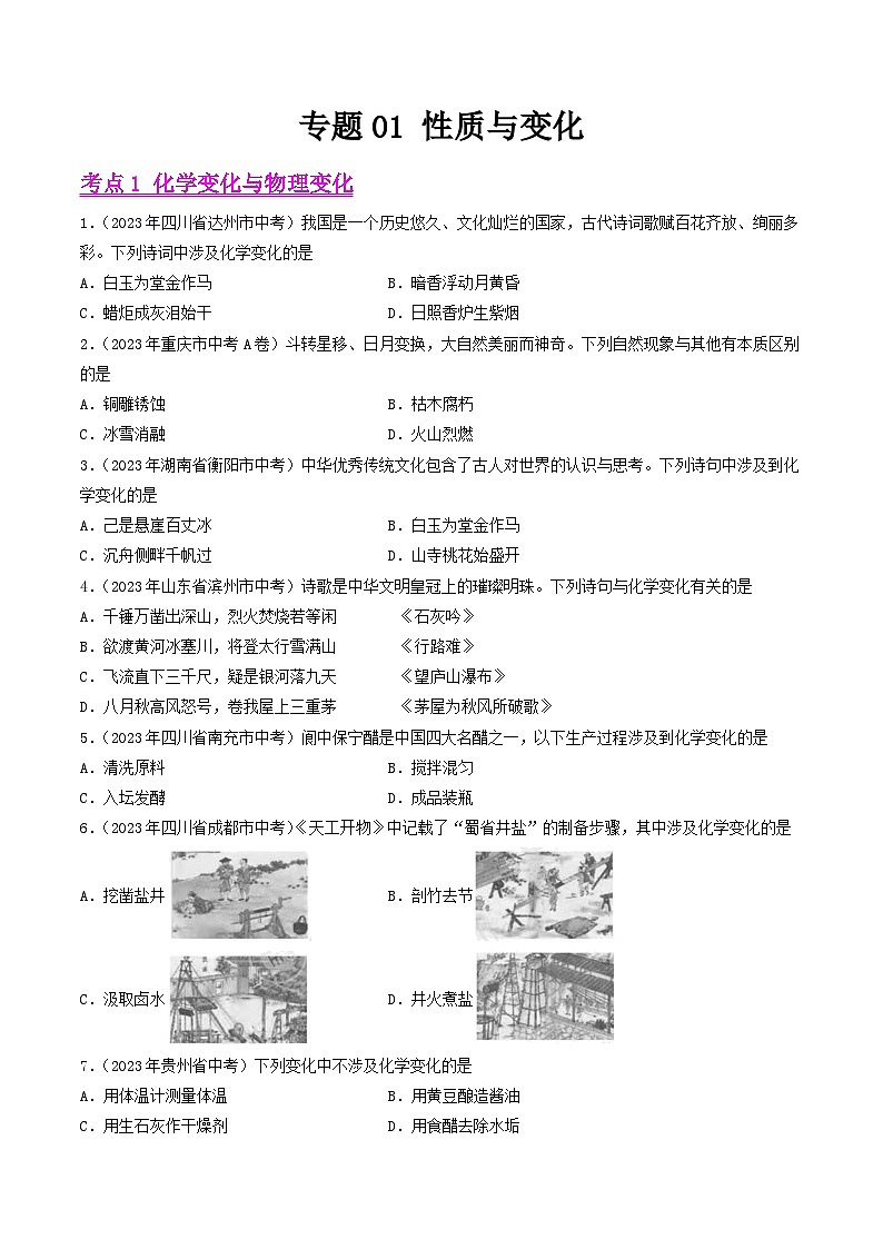 2023年中考化学真题分类汇编-专题01 性质与变化01