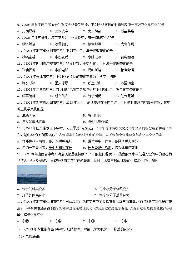 2023年中考化学真题分类汇编-专题01 性质与变化02