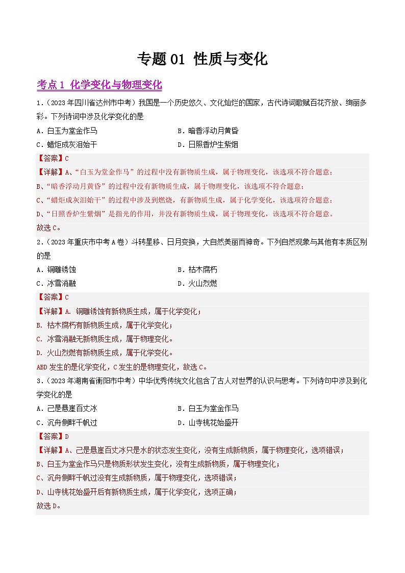 2023年中考化学真题分类汇编-专题01 性质与变化01