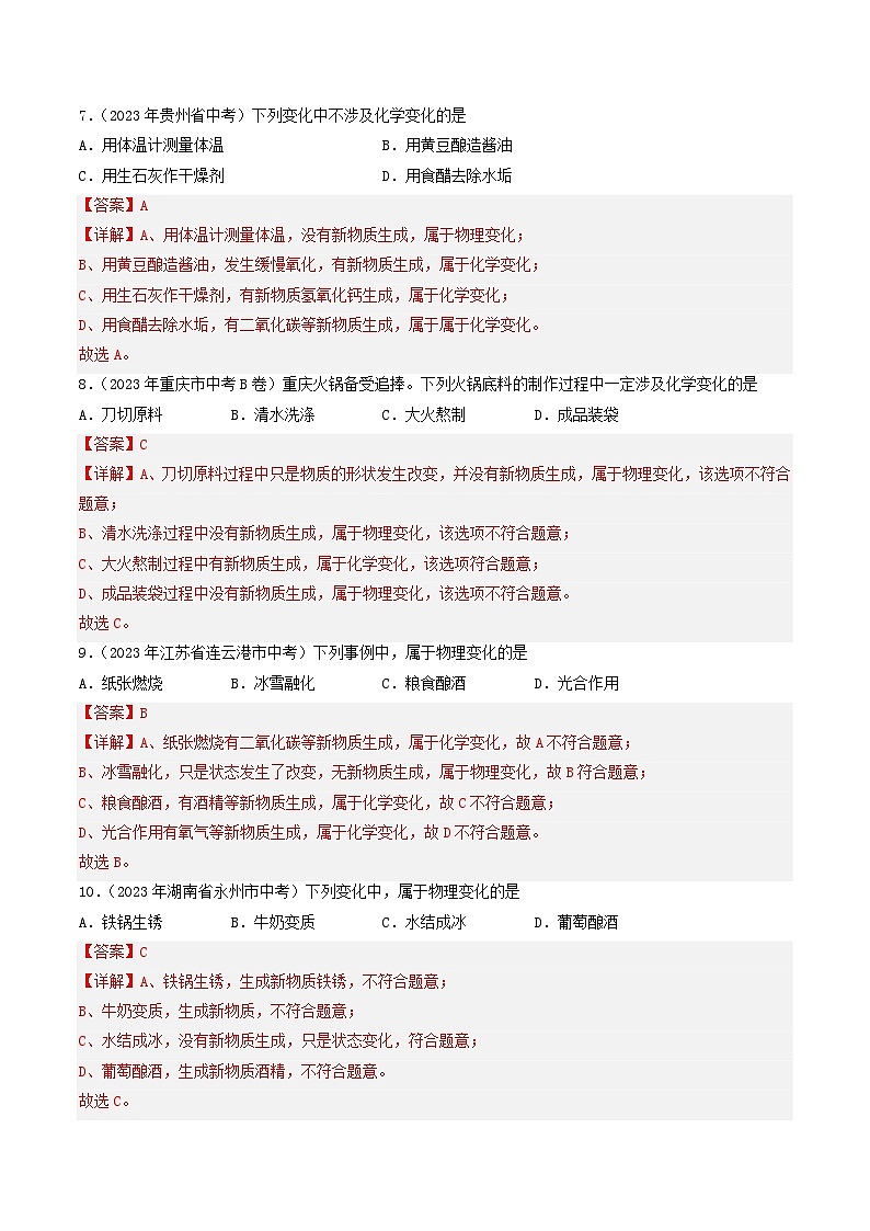 2023年中考化学真题分类汇编-专题01 性质与变化03