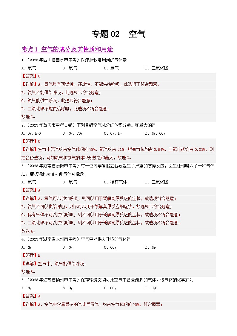 2023年中考化学真题分类汇编-专题02 空气01