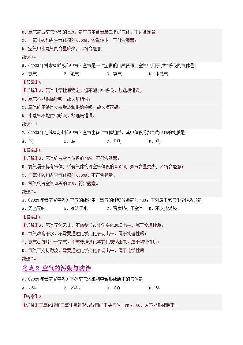 2023年中考化学真题分类汇编-专题02 空气02