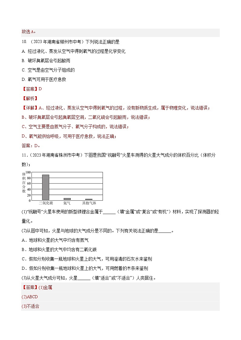2023年中考化学真题分类汇编-专题02 空气03