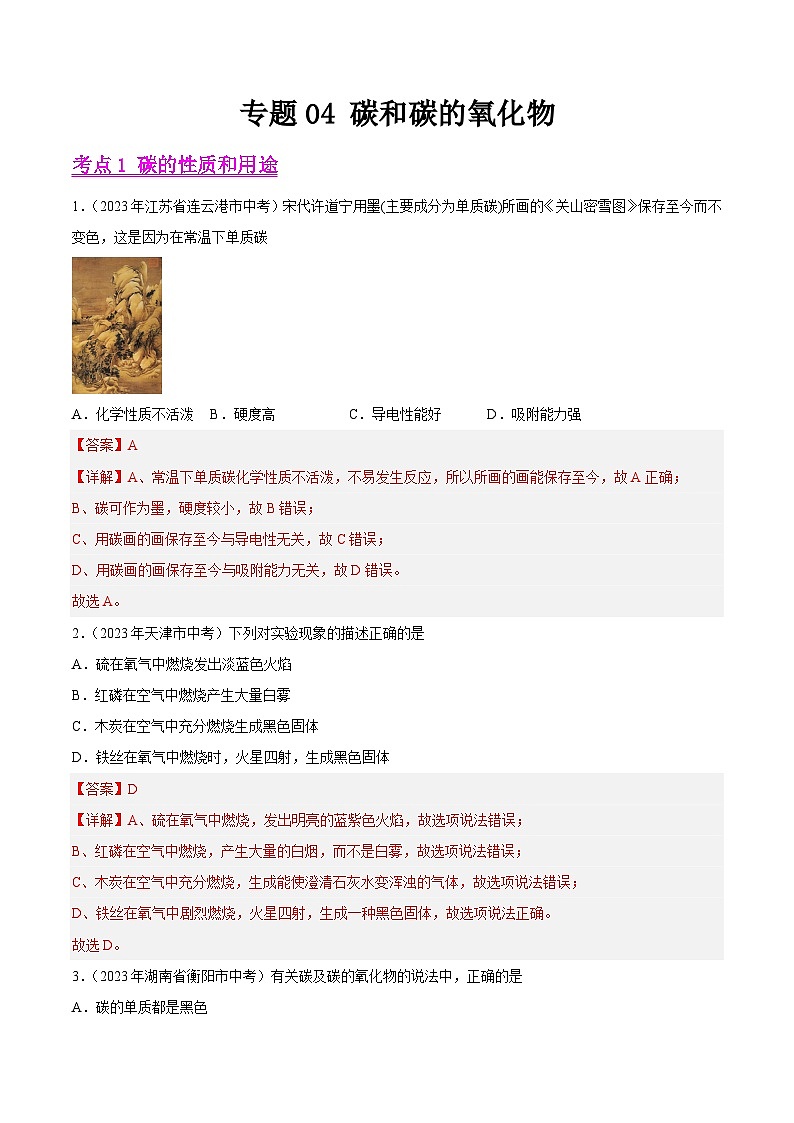 2023年中考化学真题分类汇编-专题04 碳和碳的氧化物01