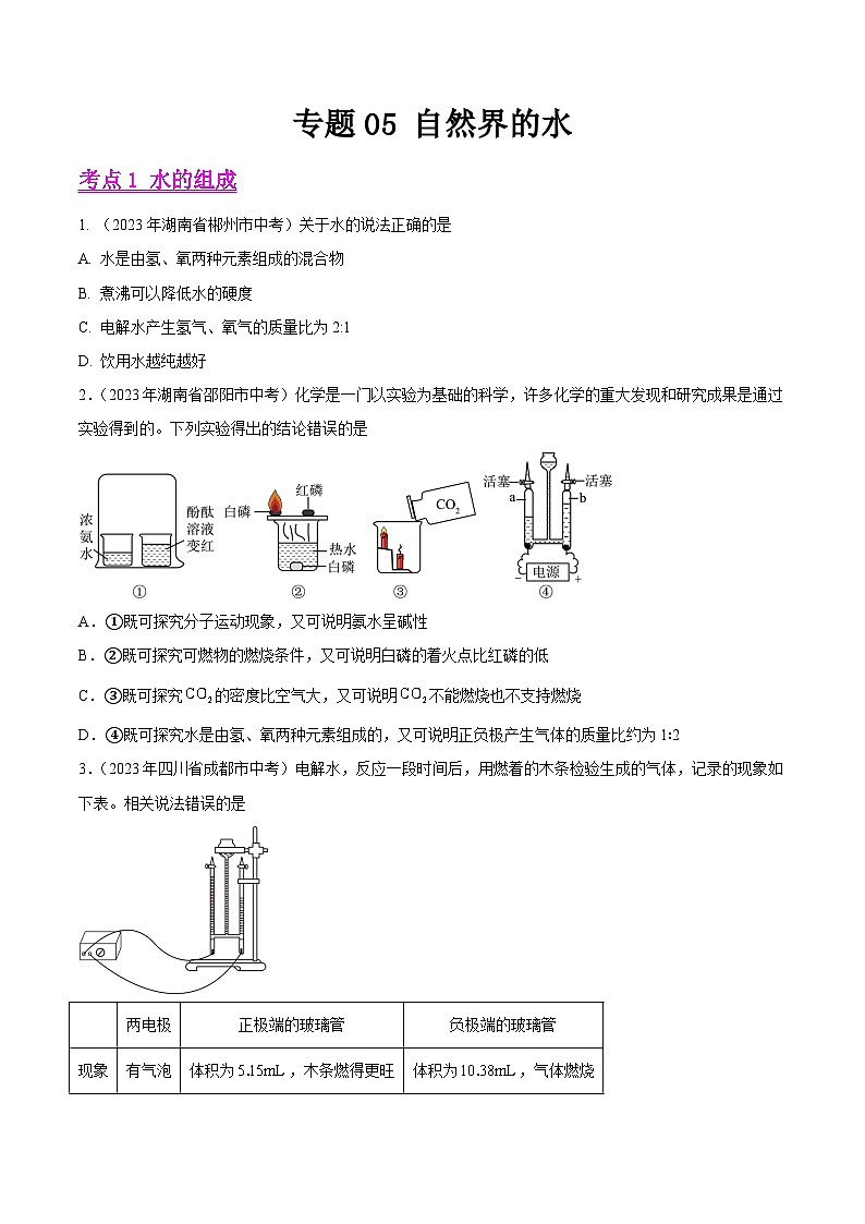 专题05 自然界的水-2023年中考化学真题分项汇编（全国版）（试题）第1页