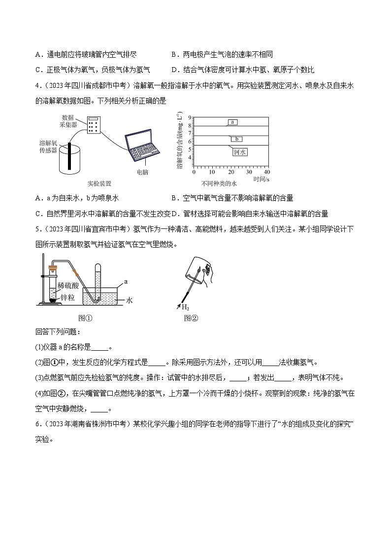 专题05 自然界的水-2023年中考化学真题分项汇编（全国版）（试题）第2页