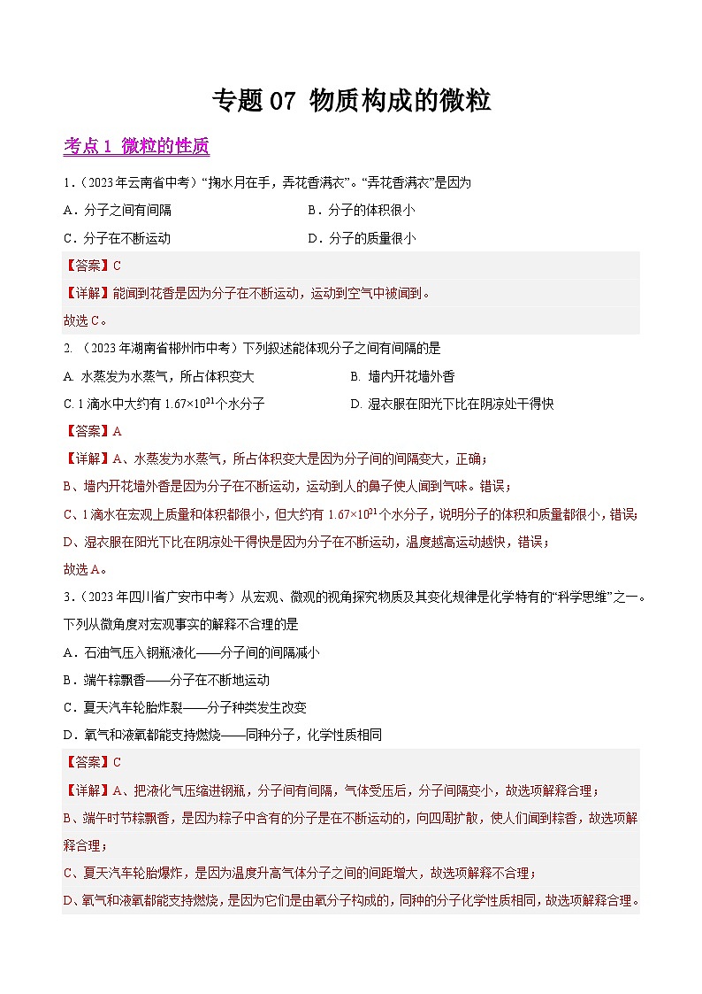 2023年中考化学真题分类汇编-专题07 物质构成的微粒01
